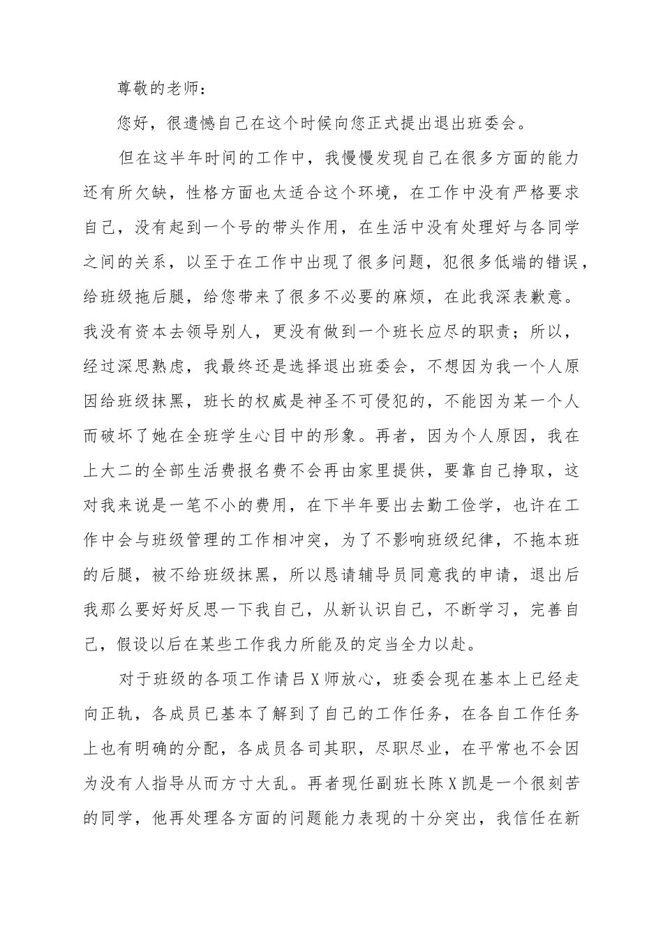 大二班长辞职申请书_第2页