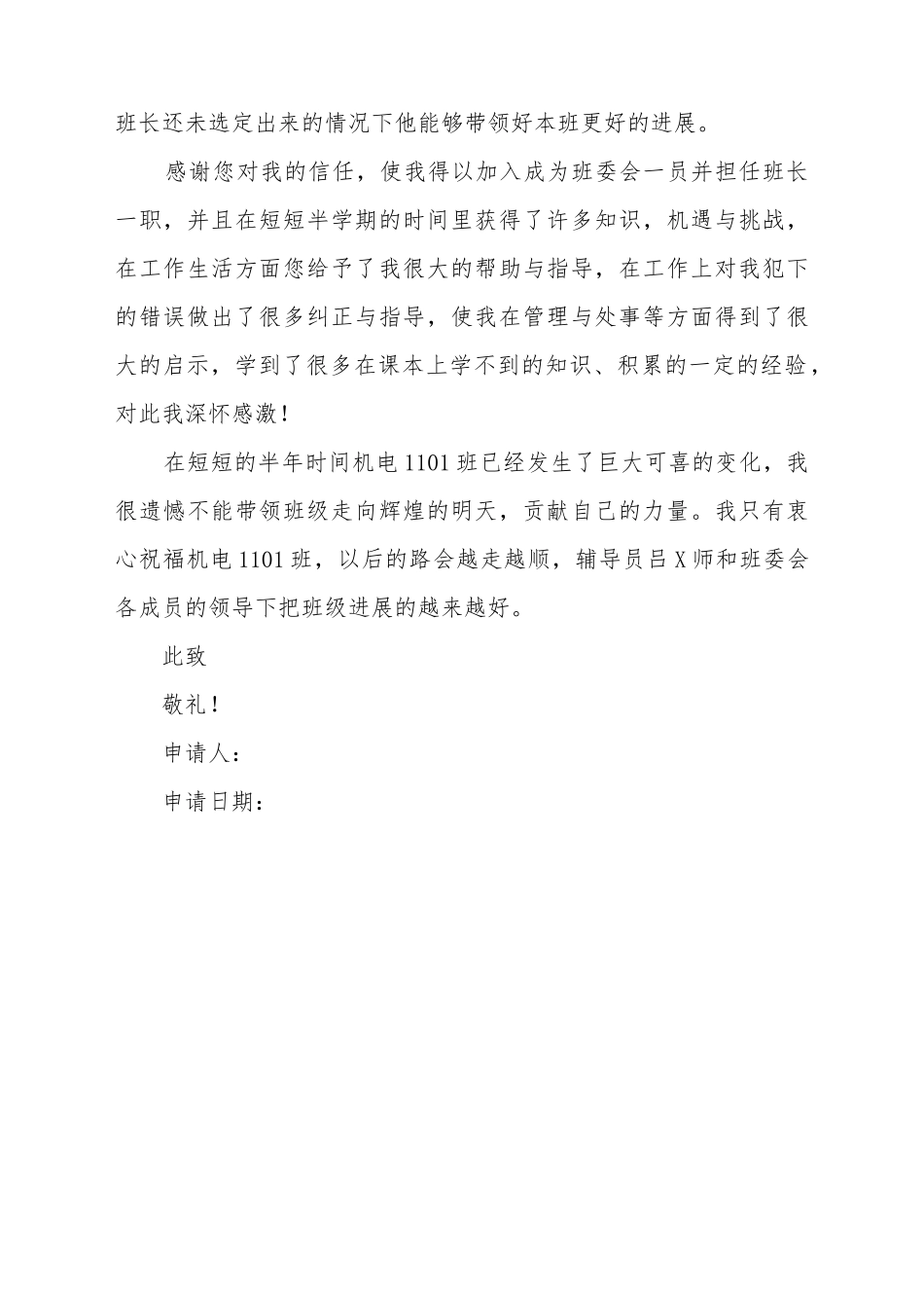 大二班长辞职申请书_第3页