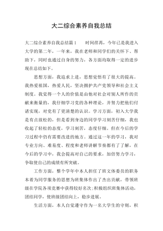 大二综合素质自我总结