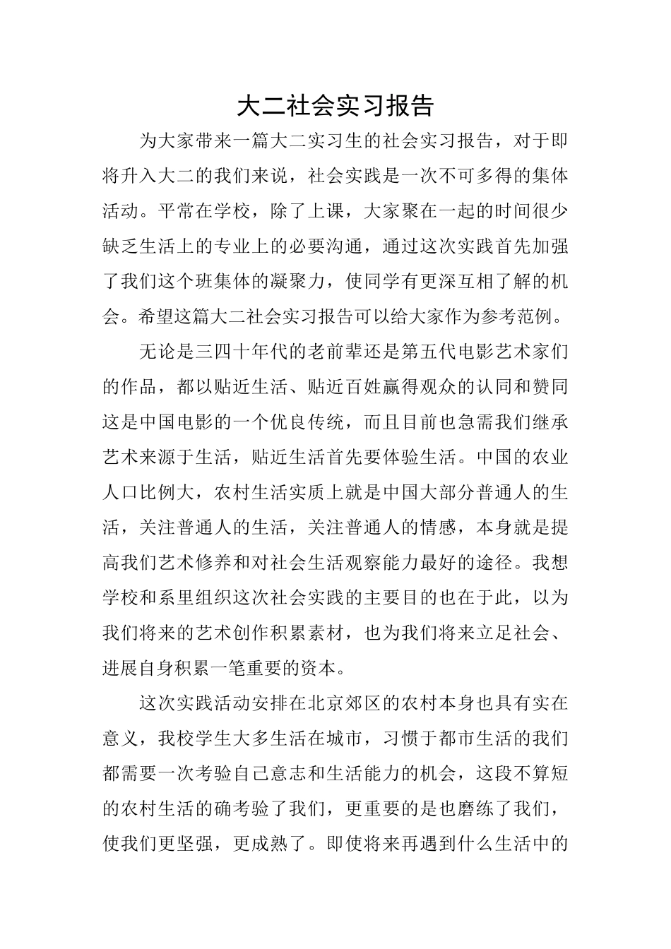 大二社会实习报告_第1页