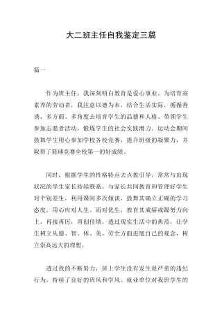大二班主任自我鉴定三篇