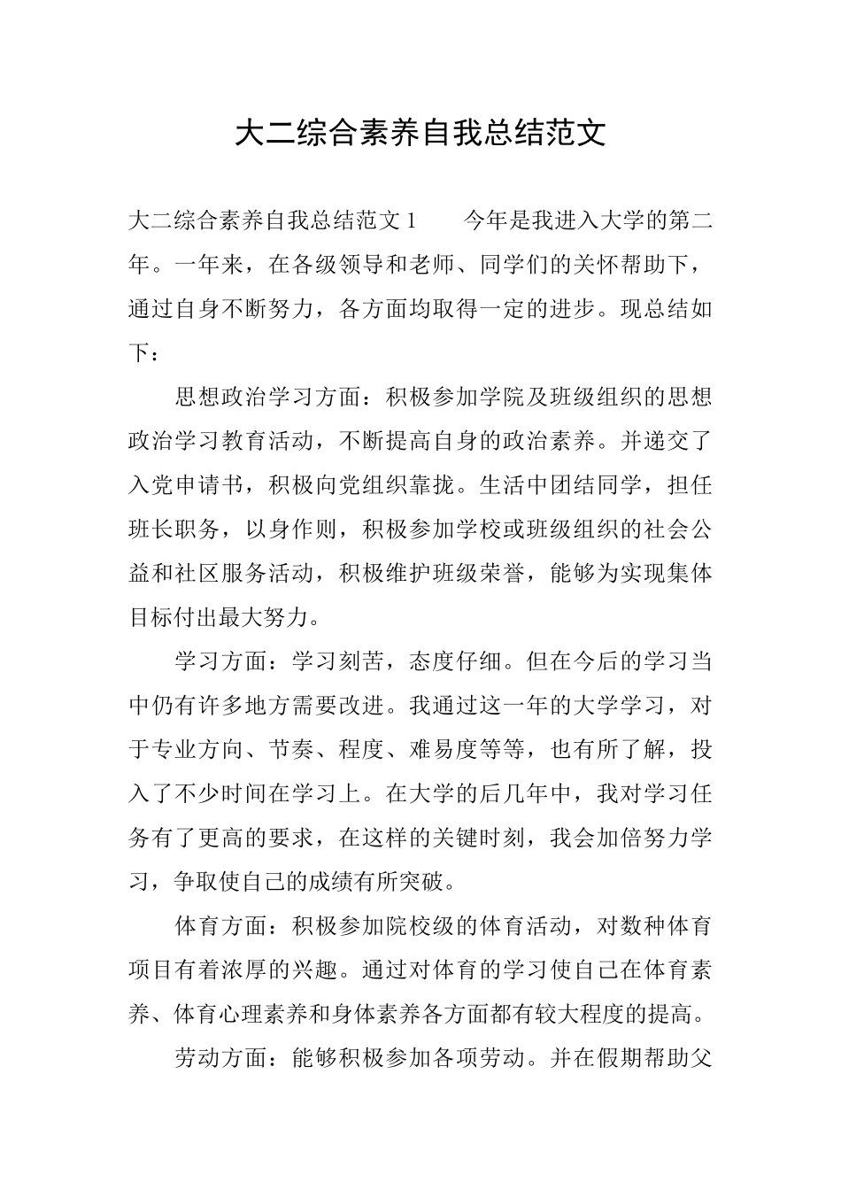 大二综合素质自我总结范文_第1页