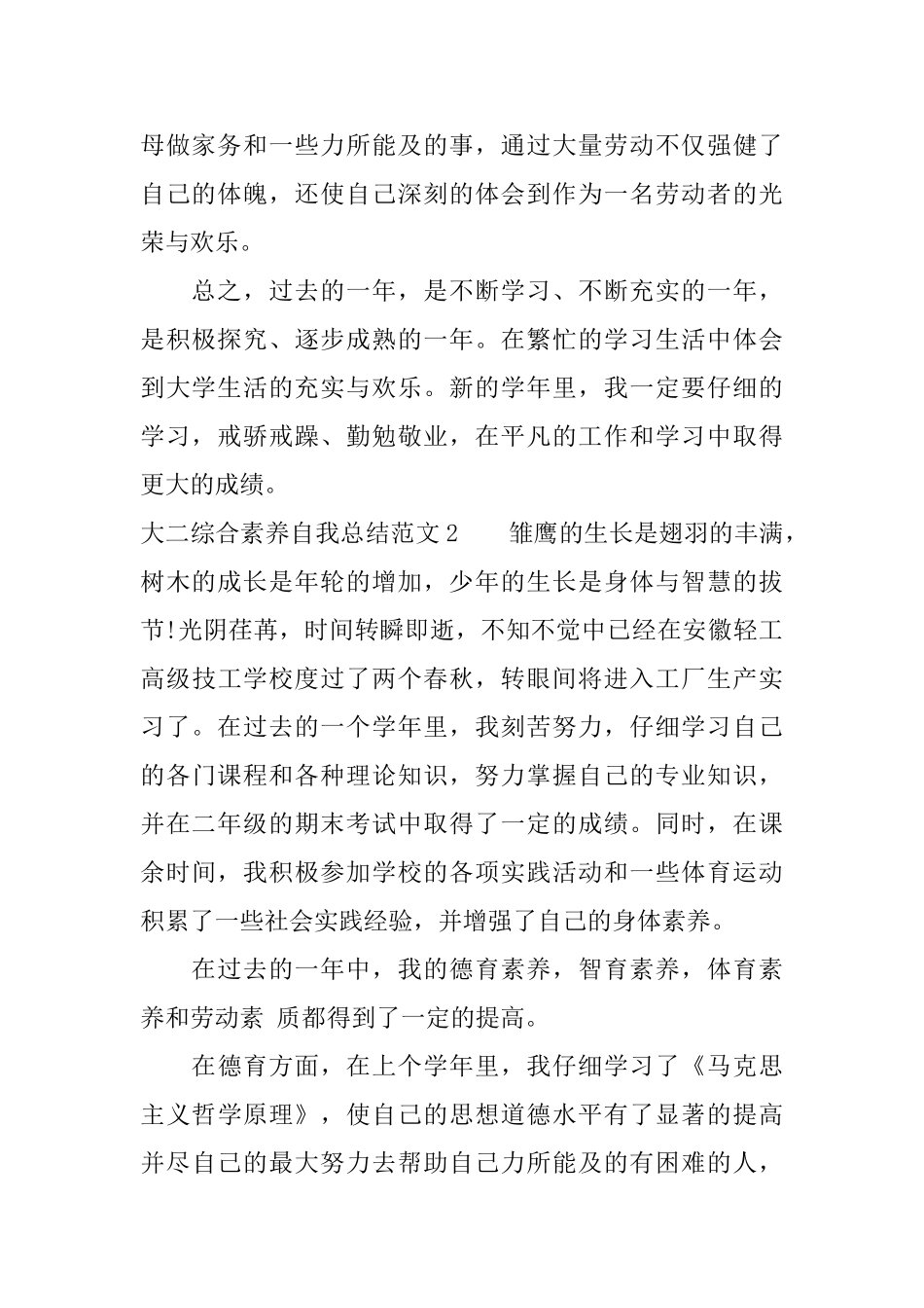 大二综合素质自我总结范文_第2页