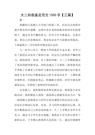 大二自我鉴定范文1500字