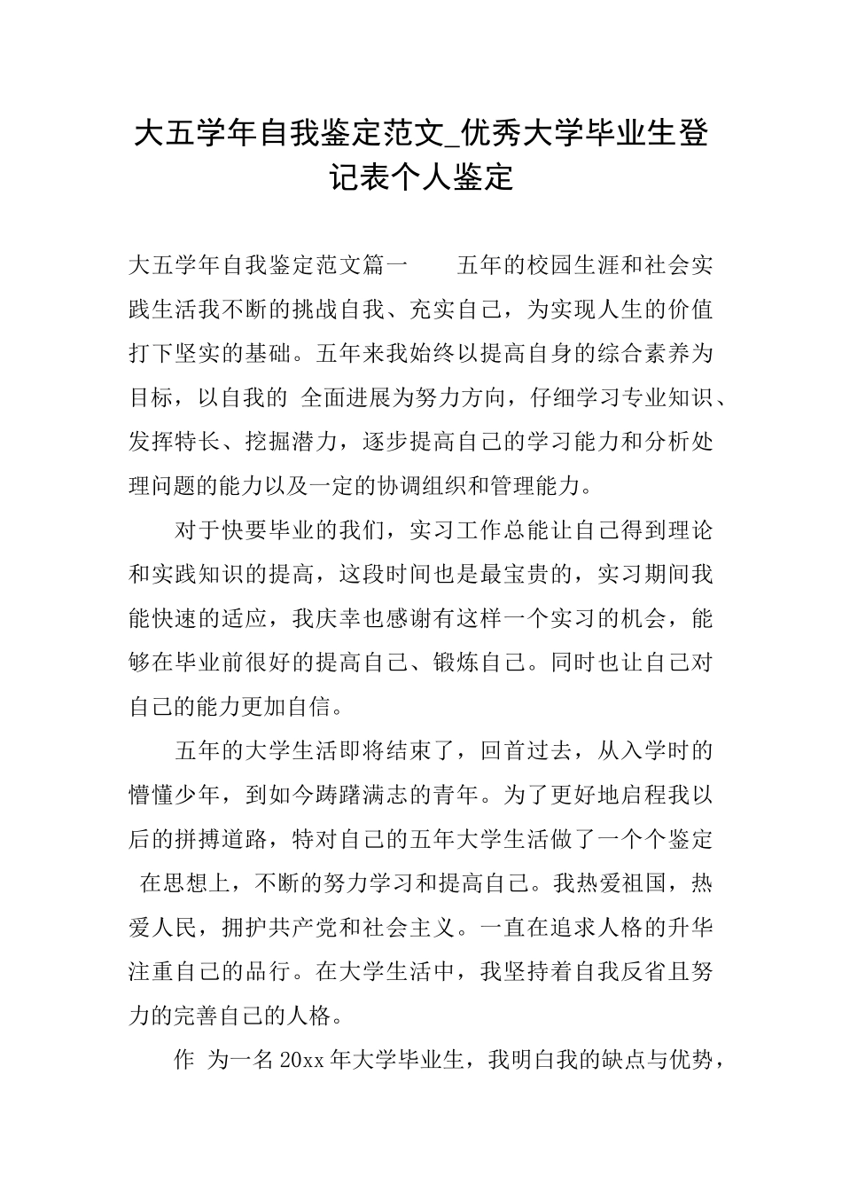大五学年自我鉴定范文优秀大学毕业生登记表个人鉴定_第1页