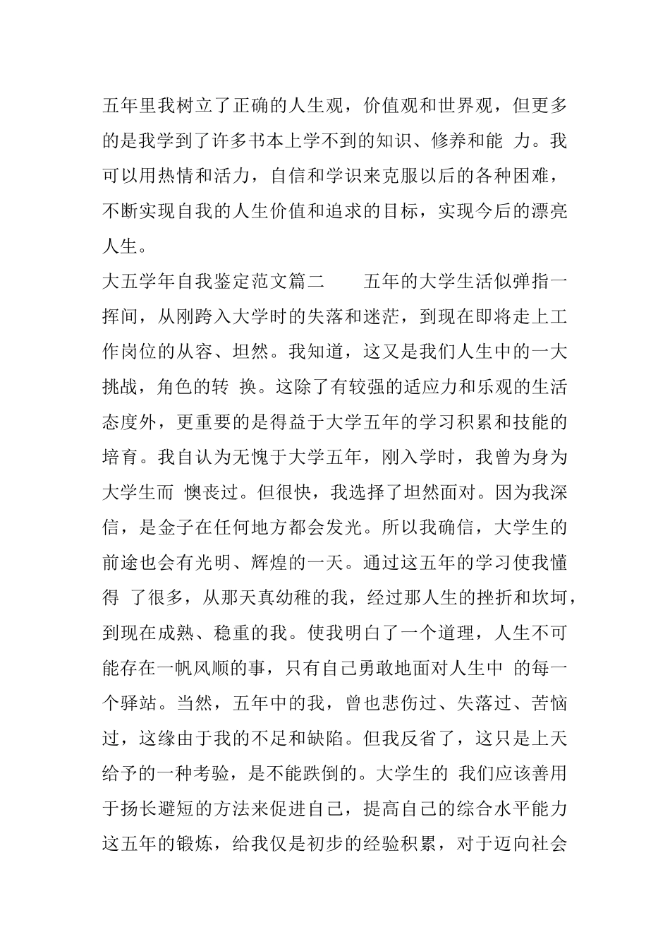 大五学年自我鉴定范文优秀大学毕业生登记表个人鉴定_第2页