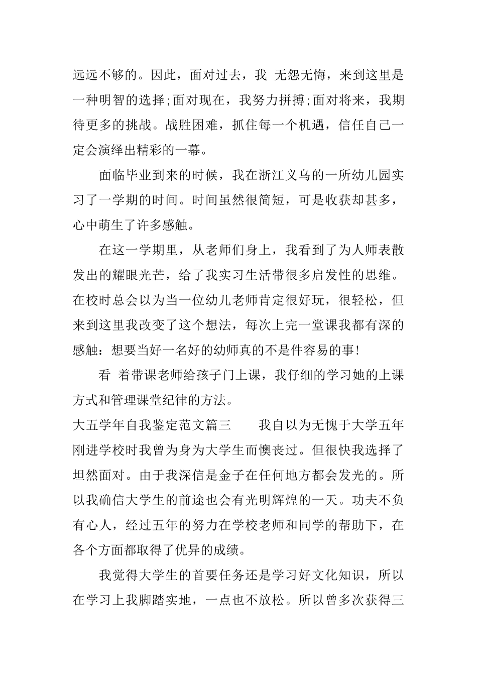 大五学年自我鉴定范文优秀大学毕业生登记表个人鉴定_第3页