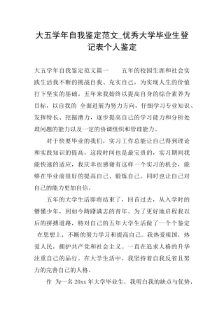 大五学年自我鉴定范文优秀大学毕业生登记表个人鉴定