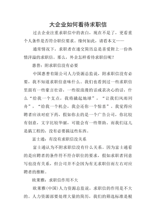 大企业如何看待求职信