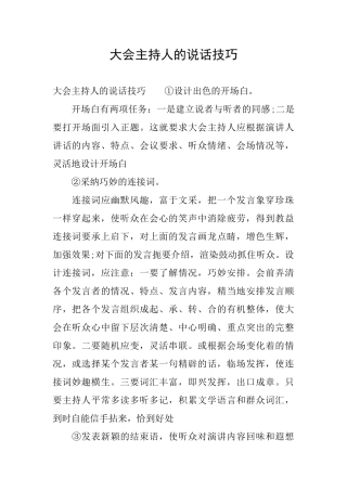 大会主持人的说话技巧