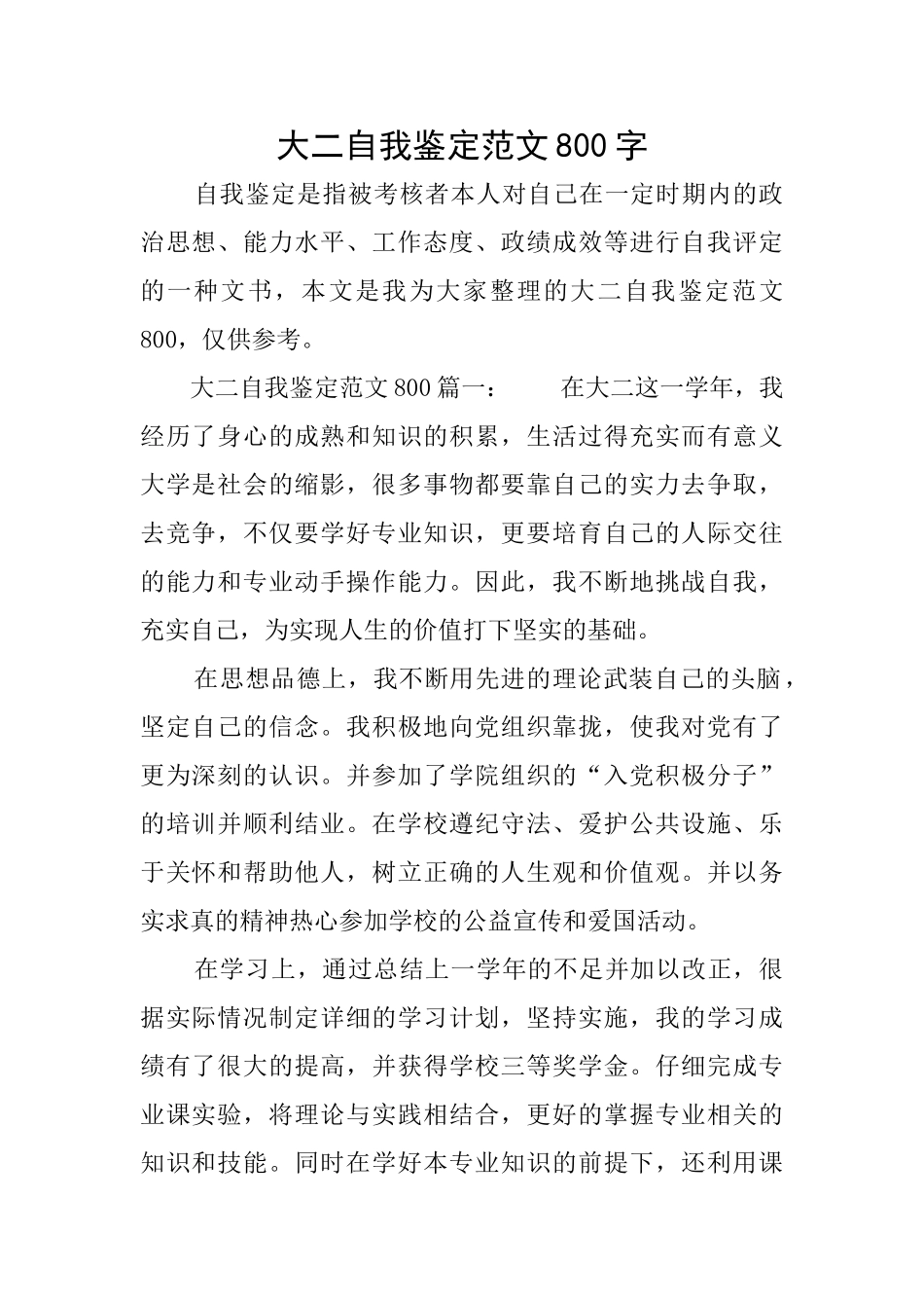 大二自我鉴定范文800字_第1页