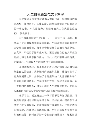 大二自我鉴定范文800字