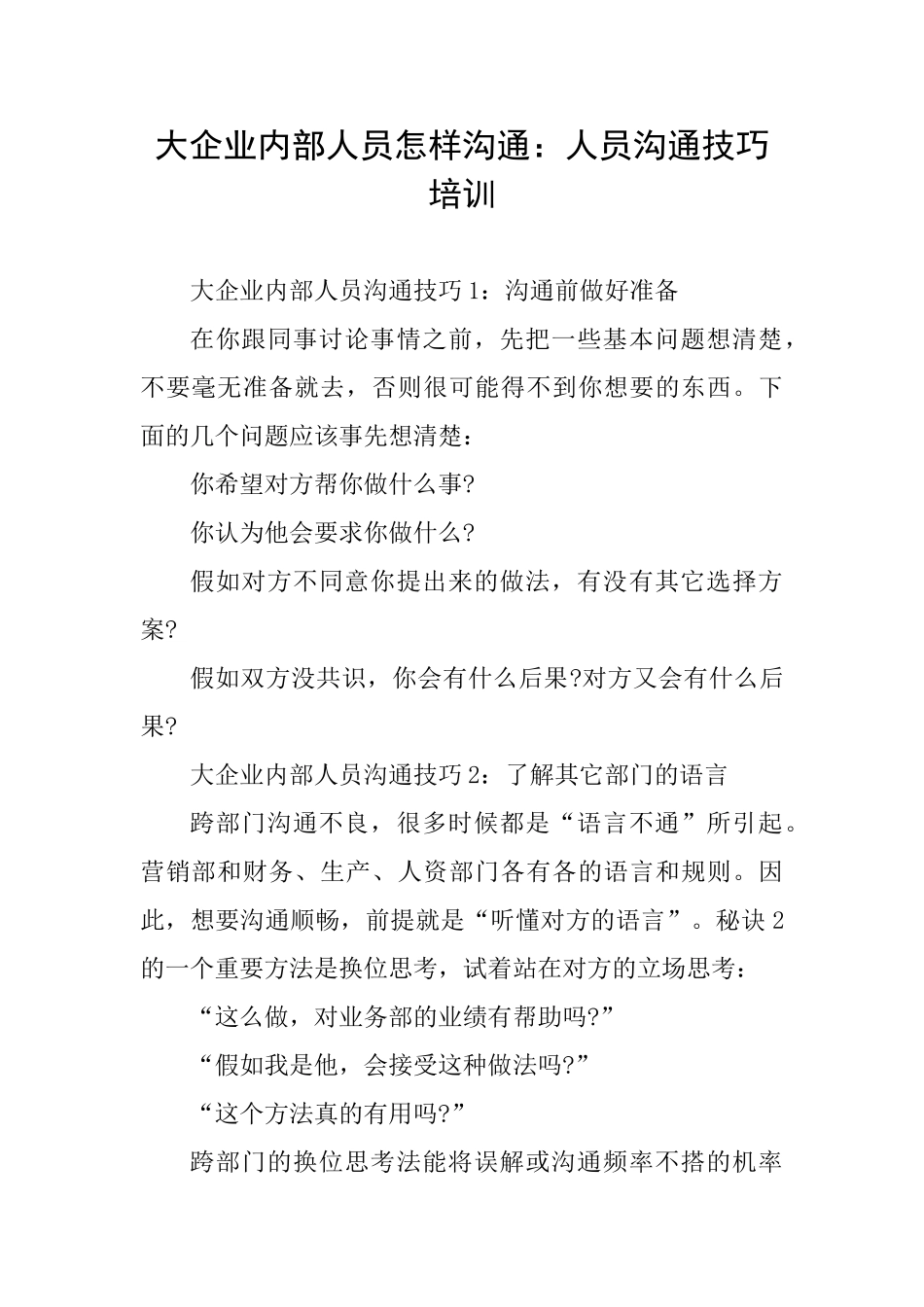 大企业内部人员怎样沟通：人员沟通技巧培训_第1页