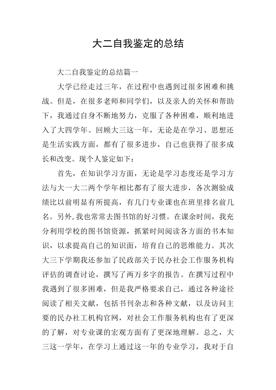 大二自我鉴定的总结_第1页