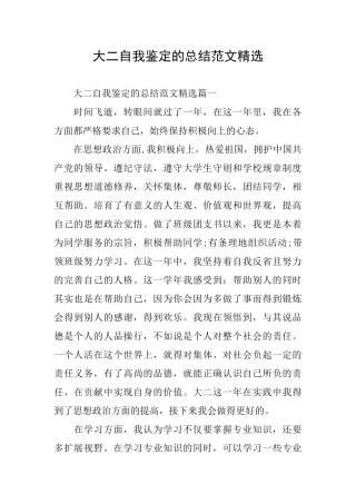 大二自我鉴定的总结范文精选