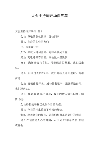 大会主持词开场白三篇