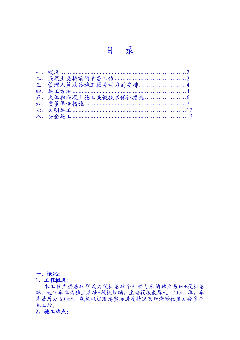 大体积混凝土施工方案_第1页