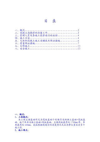 大体积混凝土施工方案
