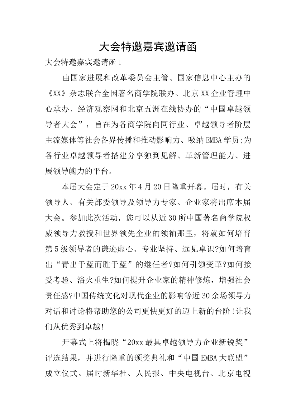 大会特邀嘉宾邀请函_第1页
