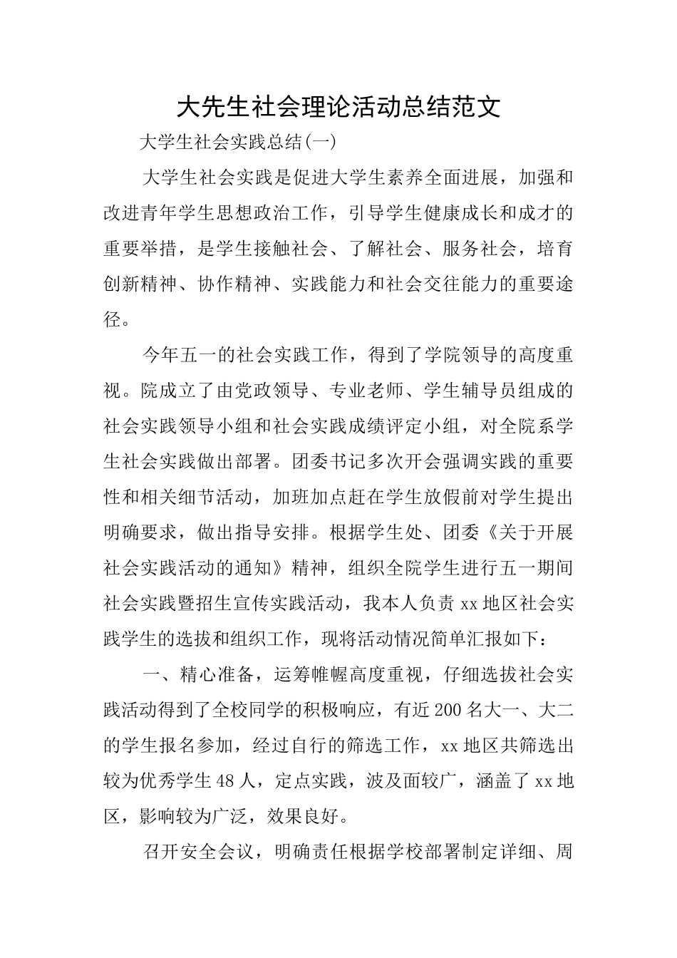大先生社会理论活动总结范文_第1页
