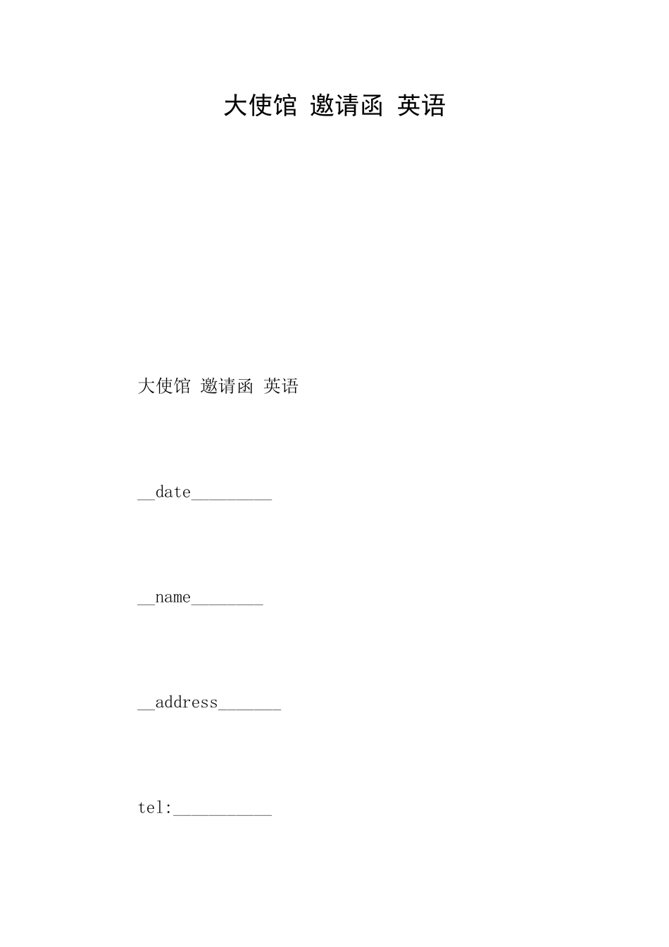 大使馆邀请函英语_第1页