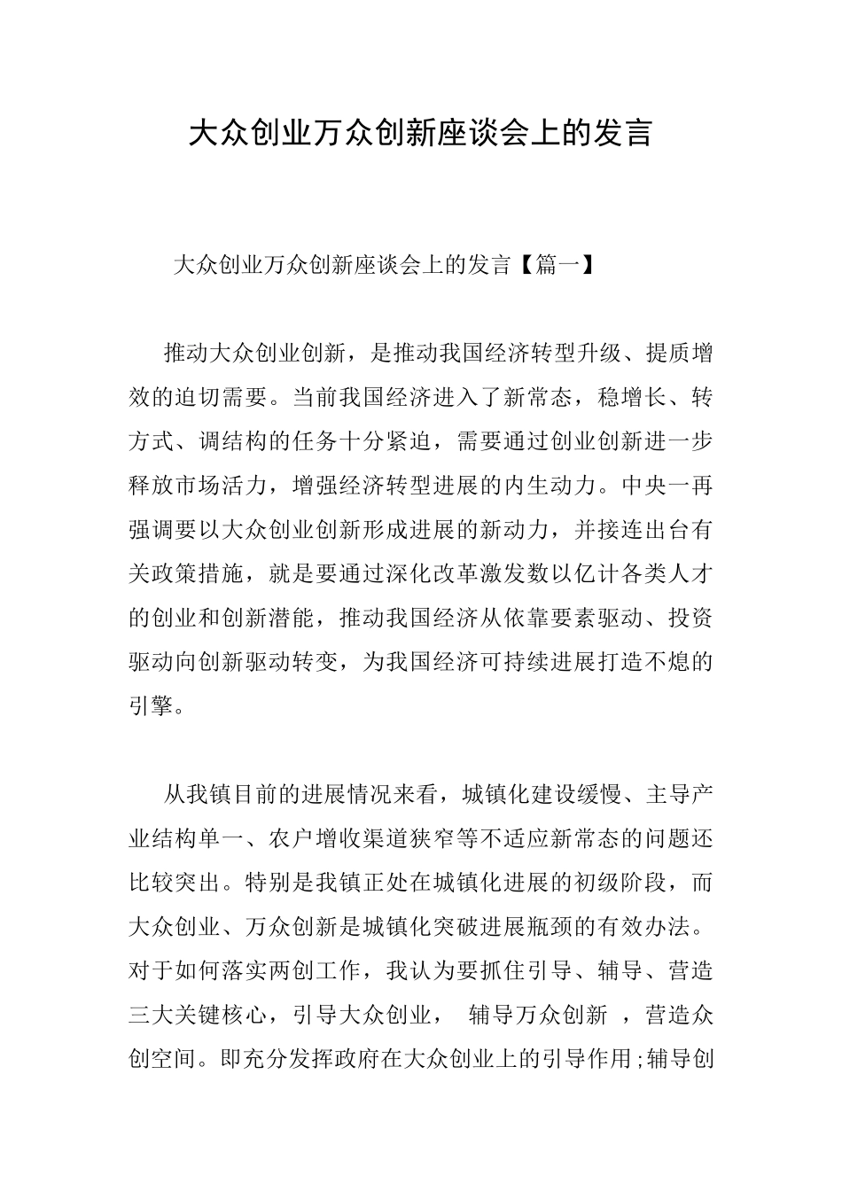 大众创业万众创新座谈会上的发言_第1页