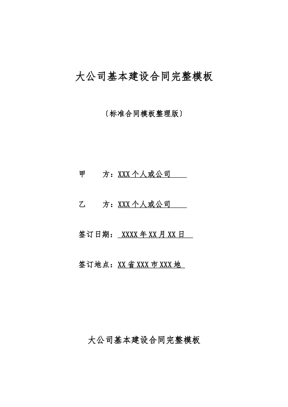 大公司基本建设合同完整模板_第1页