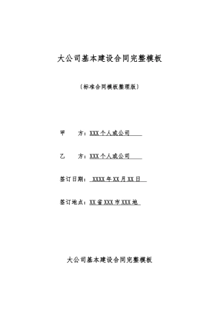 大公司基本建设合同完整模板