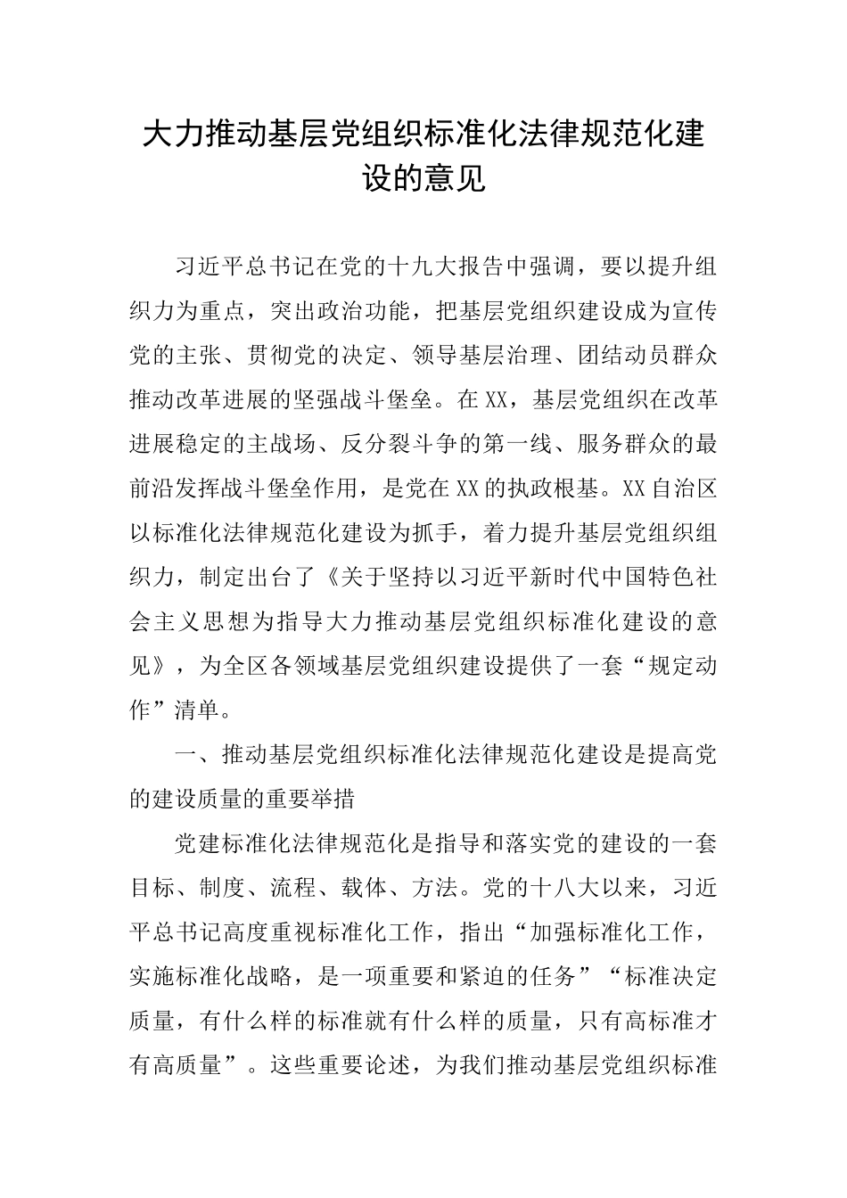 大力推进基层党组织标准化规范化建设的意见_第1页