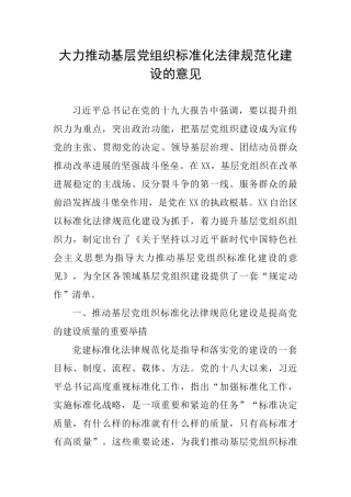 大力推进基层党组织标准化规范化建设的意见