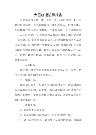 大区经理述职报告
