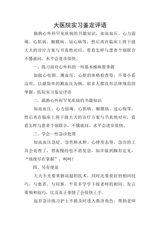 大医院实习鉴定评语
