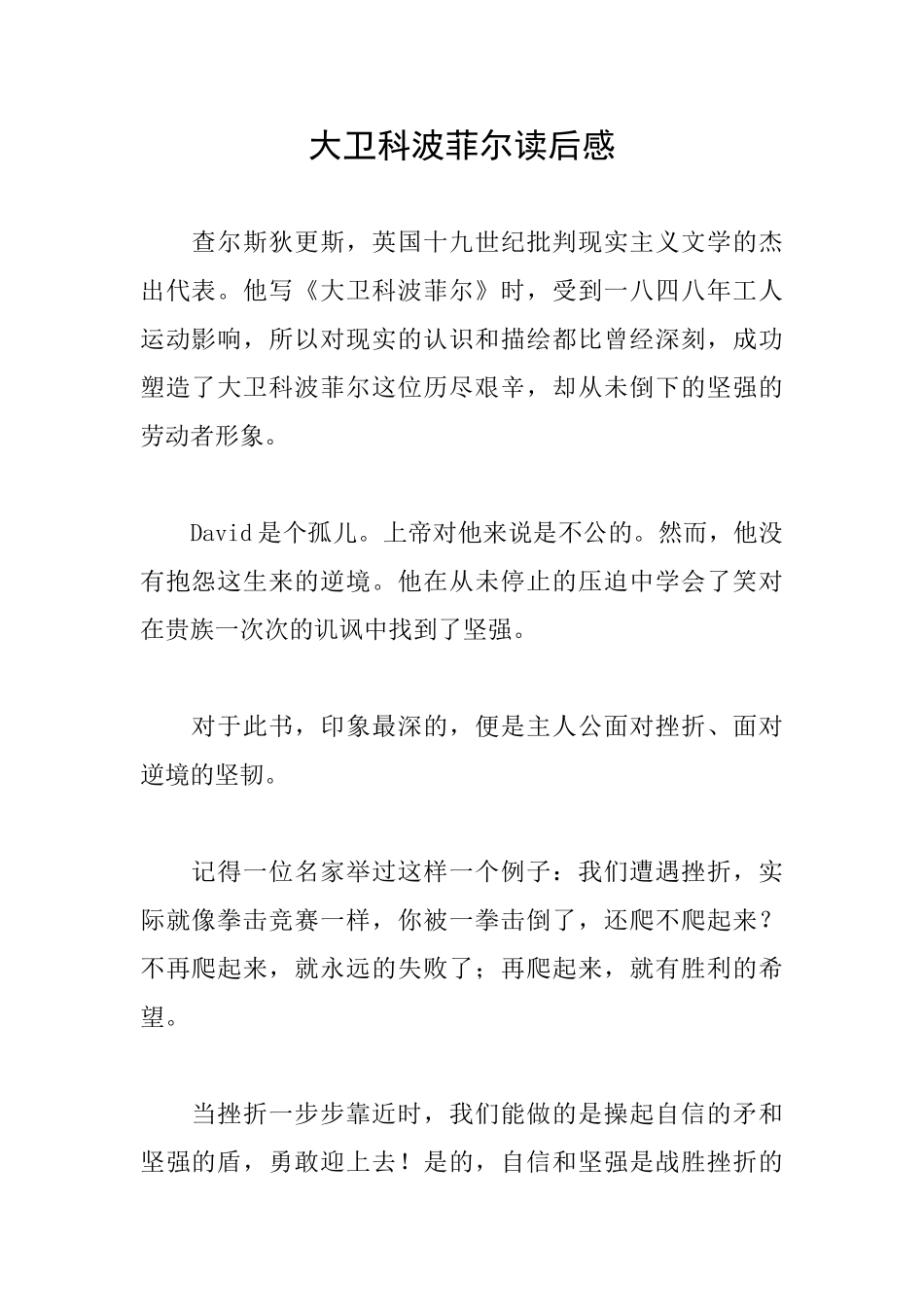 大卫科波菲尔读后感_第1页