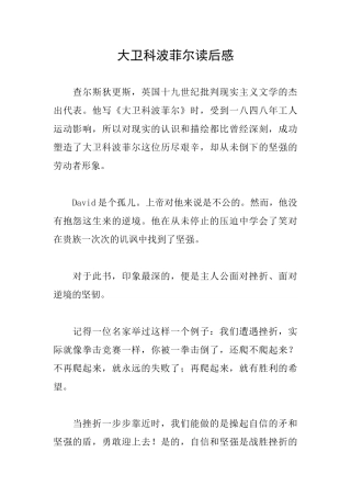 大卫科波菲尔读后感
