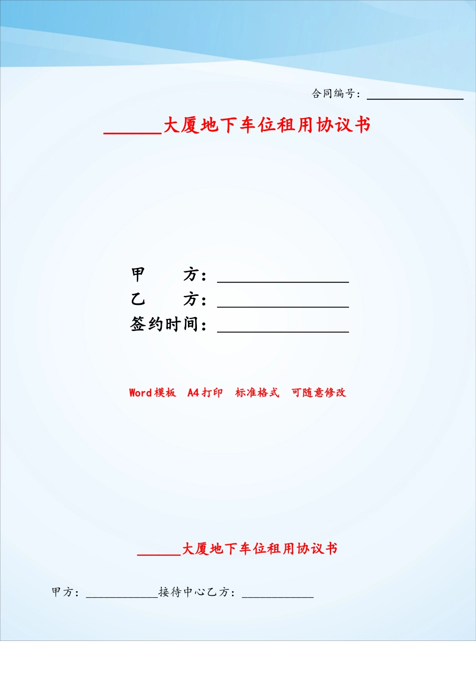 大厦地下车位租用协议书——_第1页