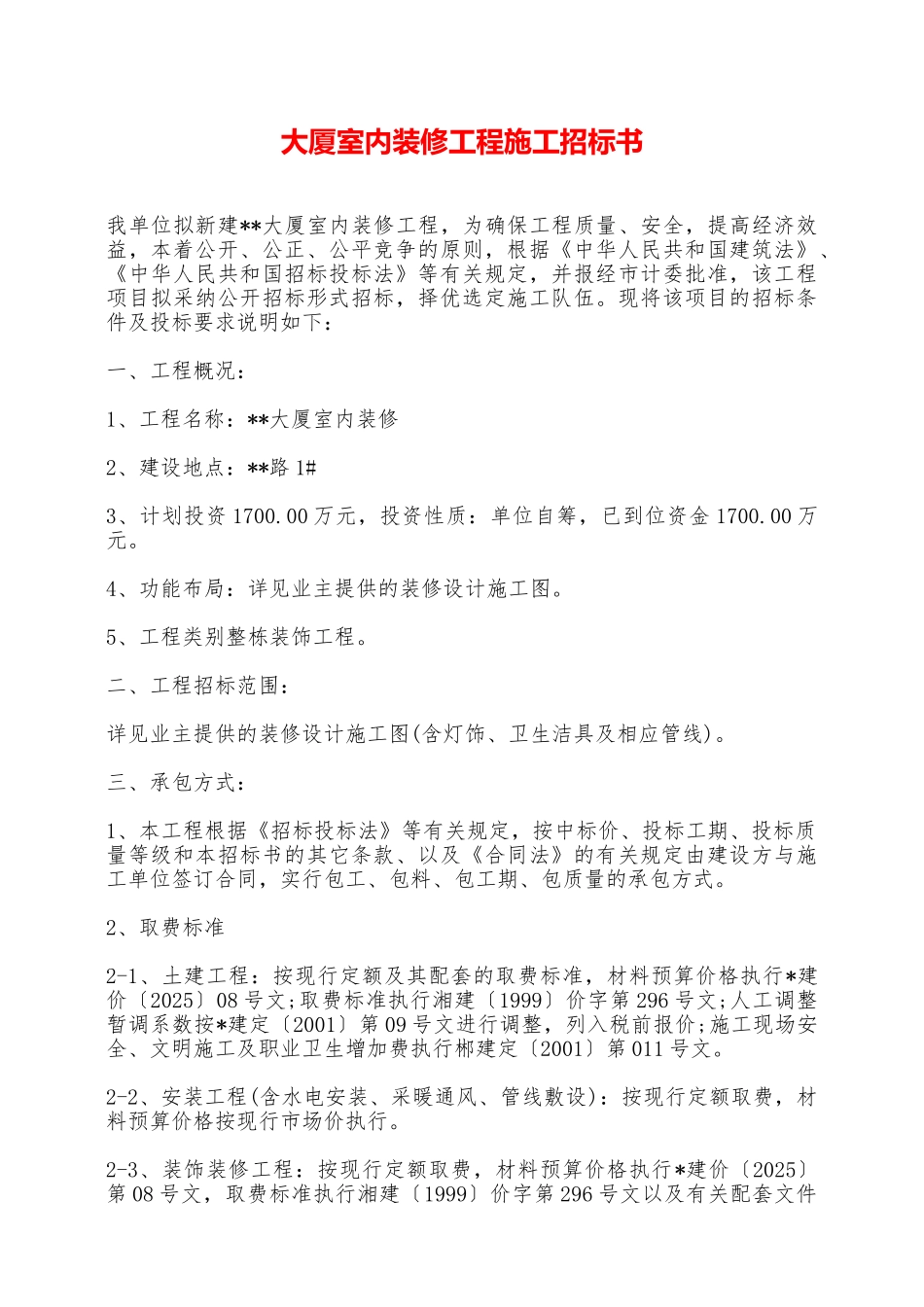 大厦室内装修工程施工招标书——范本_第1页
