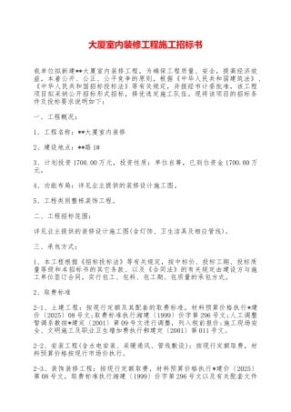 大厦室内装修工程施工招标书——范本