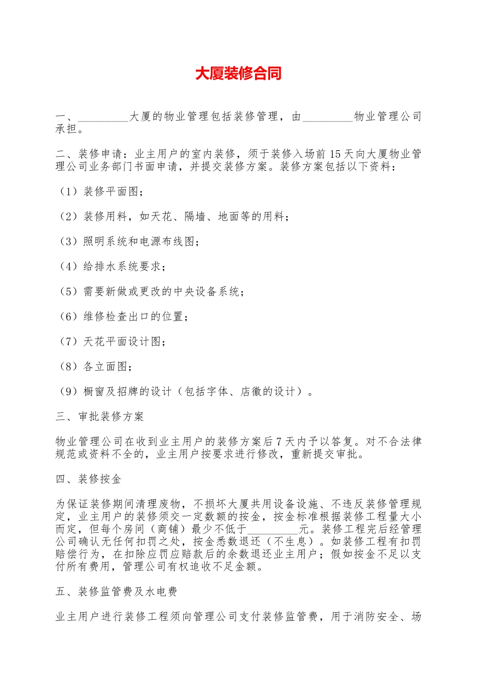 大厦装修合同——范本_第1页