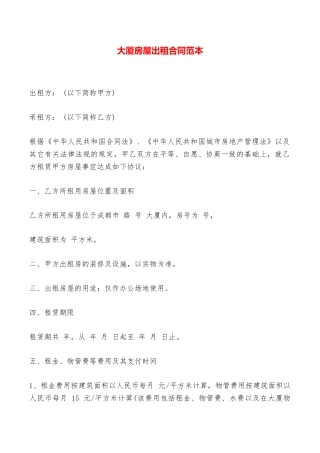 大厦房屋出租合同范本——范本