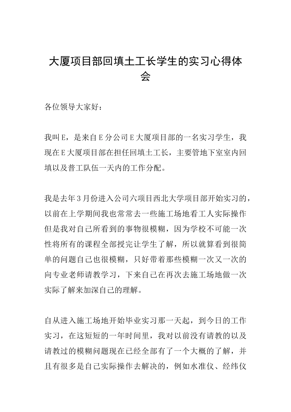 大厦项目部回填土工长学生的实习心得体会_第1页