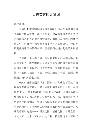 大唐芙蓉园导游词