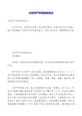 大同华严寺导游词范文