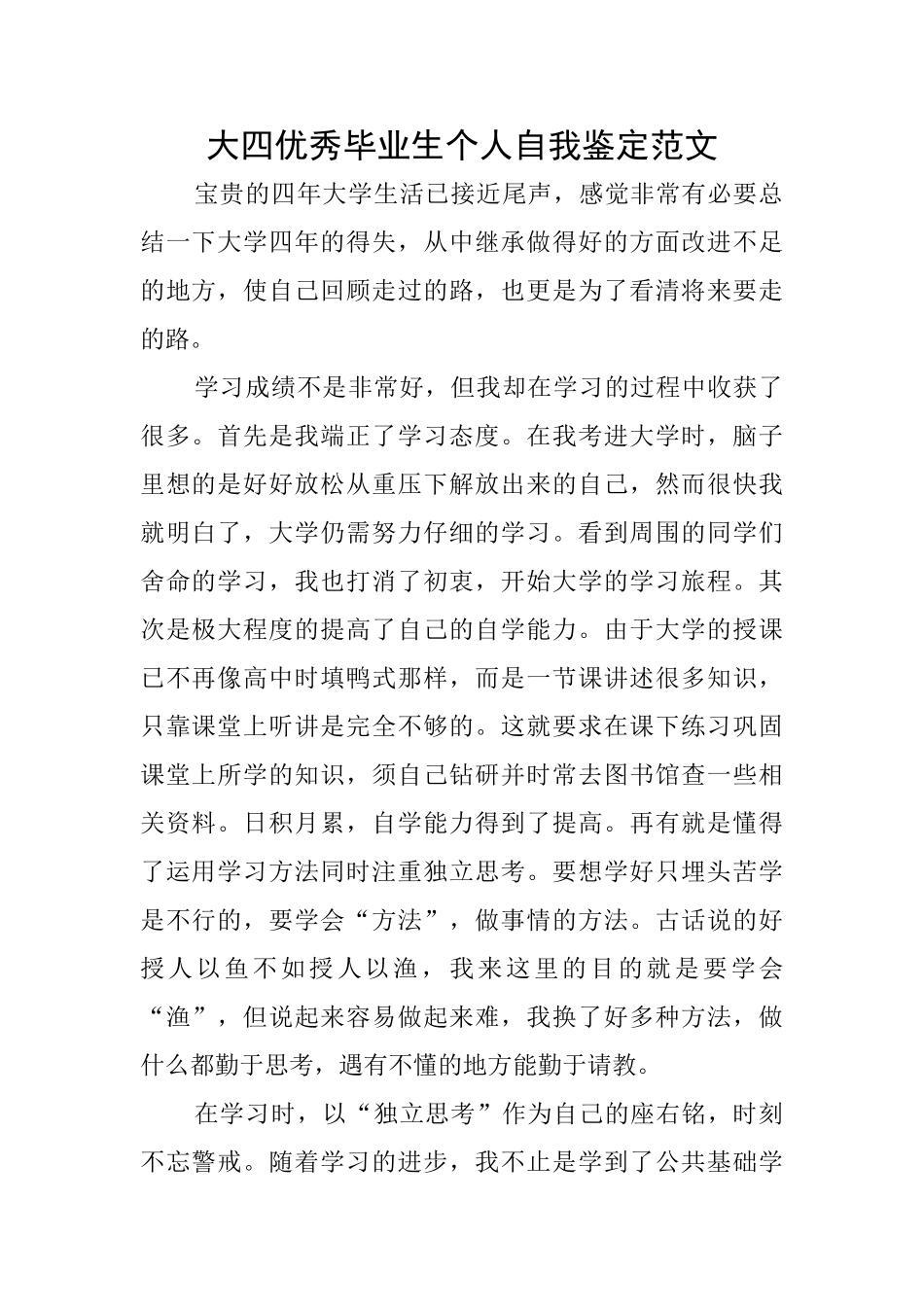 大四优秀毕业生个人自我鉴定范文_第1页