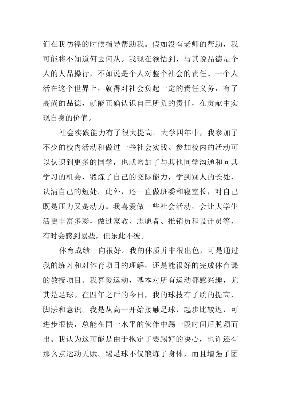 大四优秀毕业生个人自我鉴定范文_第3页