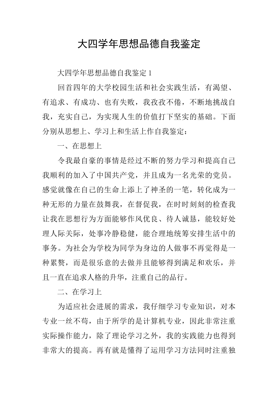 大四学年思想品德自我鉴定_第1页
