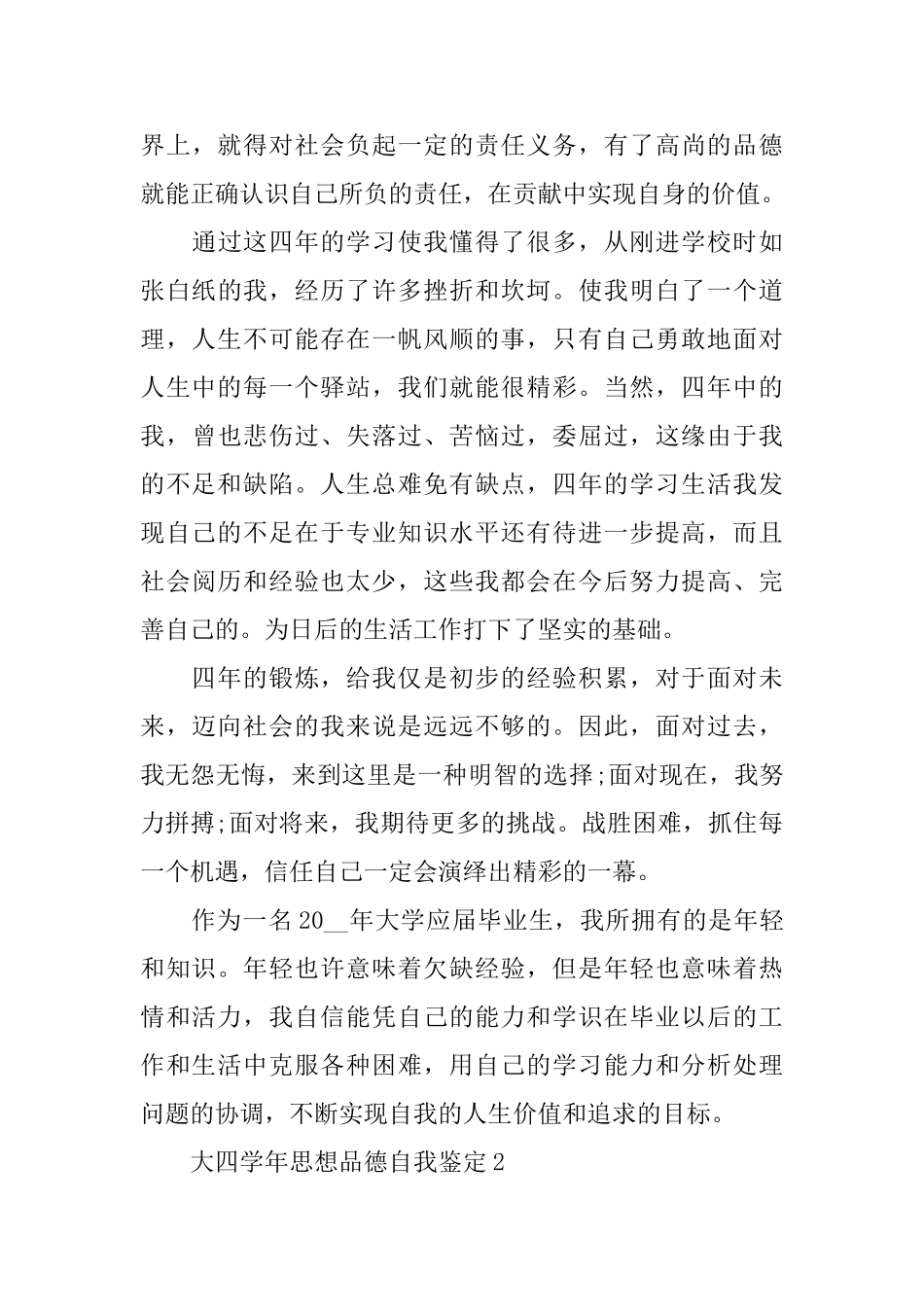 大四学年思想品德自我鉴定_第3页