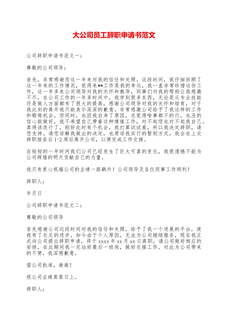 大公司员工辞职申请书范文——范本_第1页