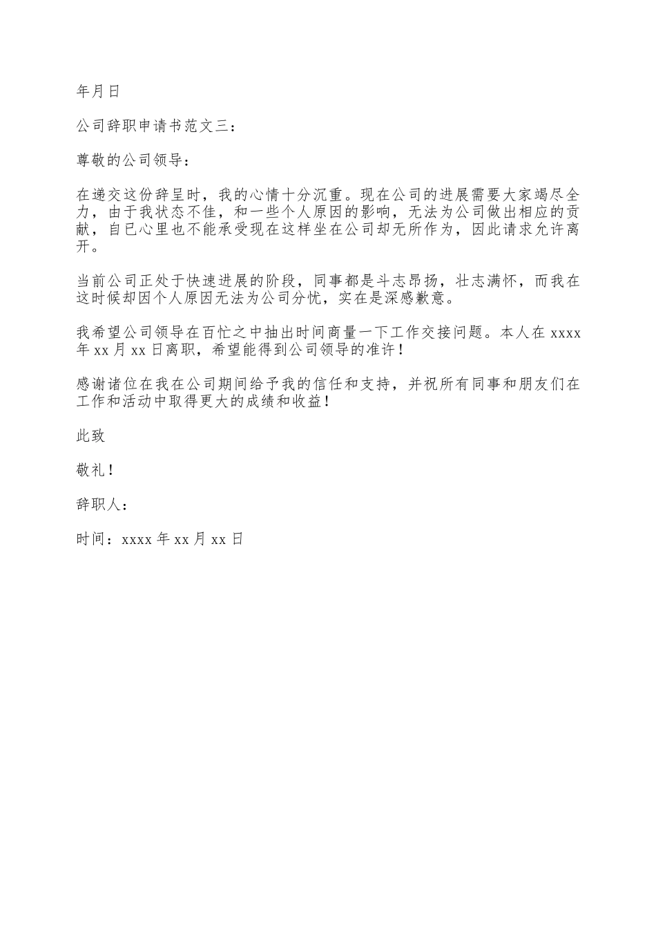 大公司员工辞职申请书范文——范本_第2页