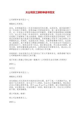 大公司员工辞职申请书范文——范本