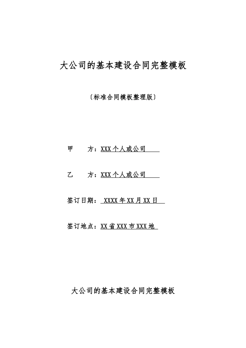 大公司的基本建设合同完整模板_第1页